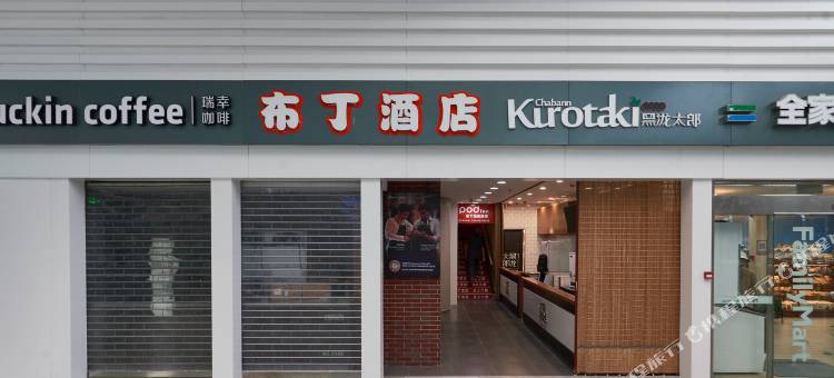 布丁酒店(北京南站北出站口店)图片