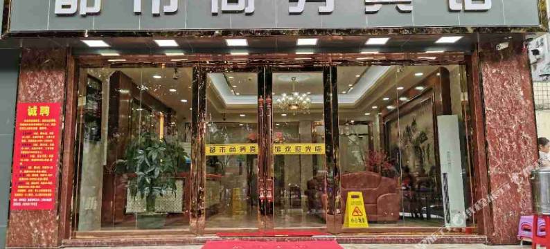 都市宾馆(深圳杨美地铁站店)图片