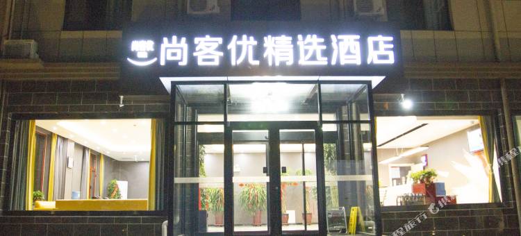 尚客优精选酒店(保定江城店)图片
