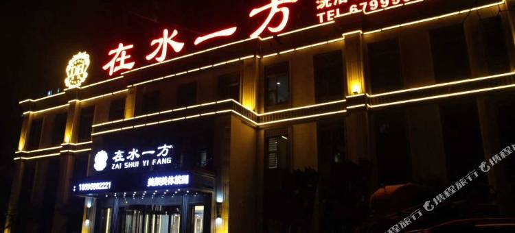 在水一方商务酒店(新郑新华路炎黄广场店)图片