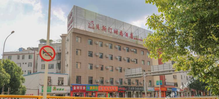 昆明贝斯汀时尚酒店(人民东路大树营地铁站店)图片