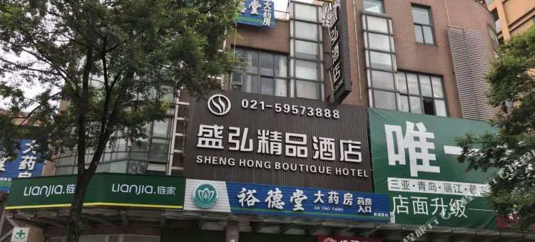 上海盛弘精品酒店图片