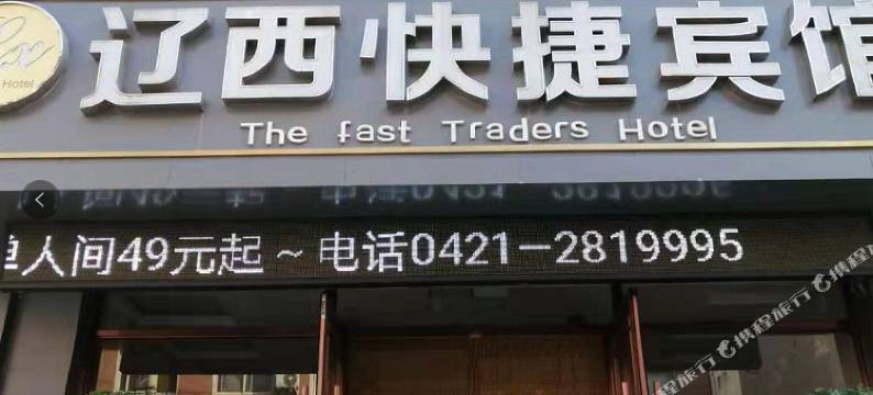 朝阳辽西快捷宾馆图片