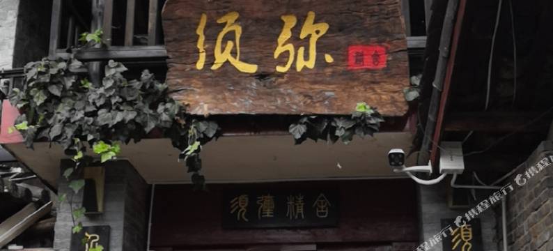 丽江须弥精舍图片