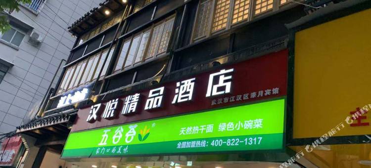 汉悦精品酒店(武汉范湖地铁站店)图片