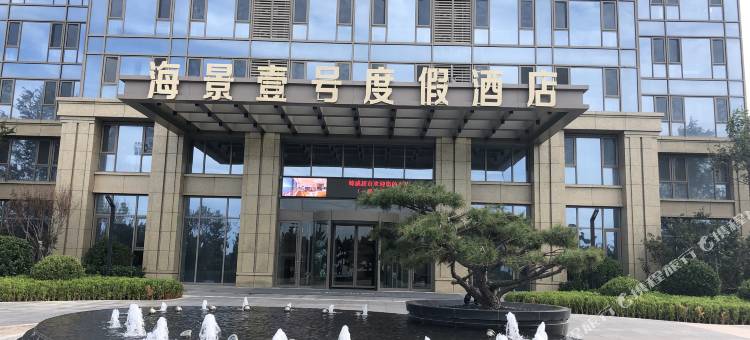威海海信海景壹号公寓图片