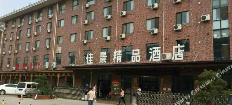 泰安佳景精品酒店图片