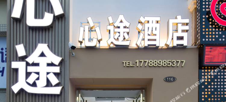 心途酒店(长沙高铁南站店)图片