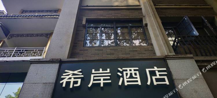 希岸酒店(南京总统府大行宫地铁站店)图片