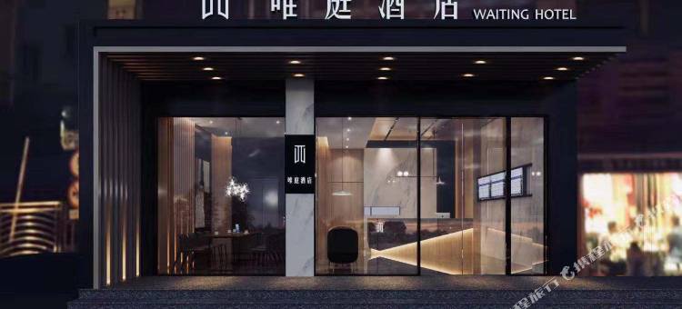 唯庭轻居酒店(上海财经大学店)图片