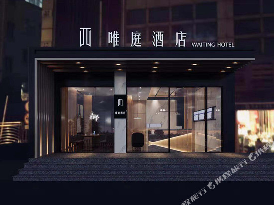 唯庭轻居酒店(上海财经大学地铁站复旦大学店)