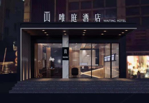 唯庭轻居酒店（上海财经大学地铁站复旦大学店）外景图