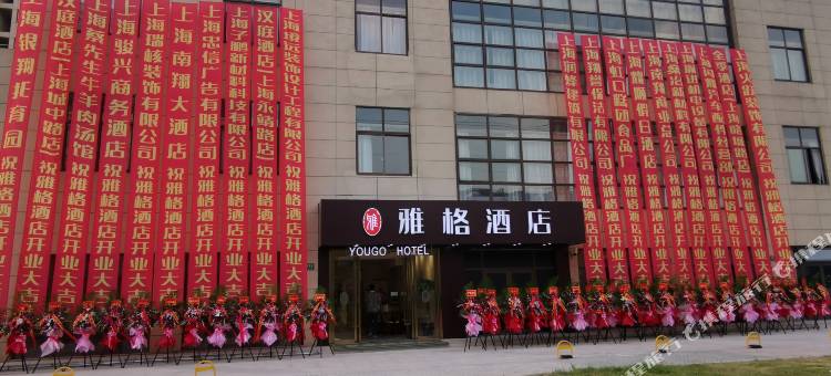 雅朋酒店(上海南翔古猗园店)图片