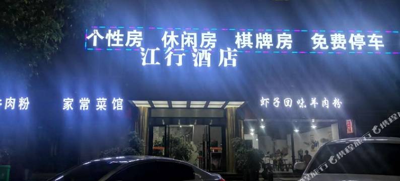 遵义江行酒店图片