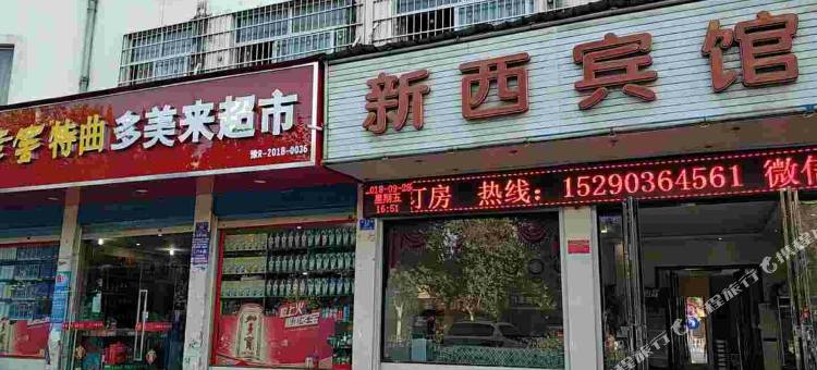 邓州新西宾馆图片