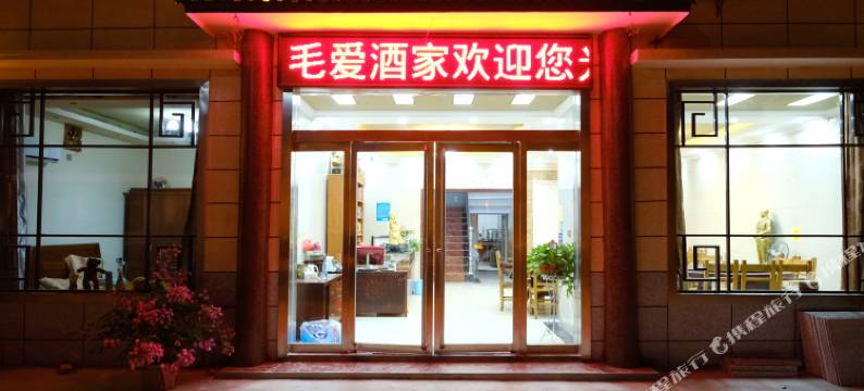 韶山毛爱酒家图片
