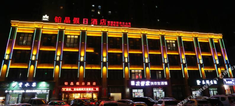 铂晶假日酒店(宿州快客汽车站店)图片