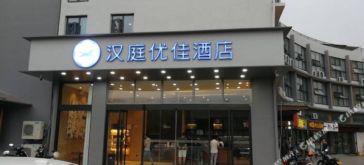 汉庭优佳酒店(南京江宁职业技术学院店)图片