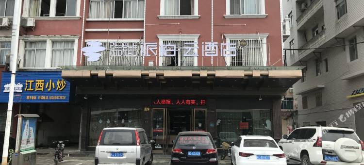 如家派柏·云酒店(仙居建设西路店)图片