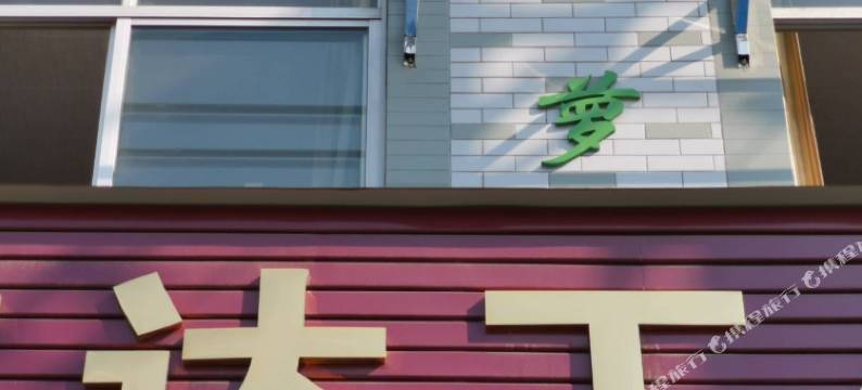 横店青萝民宿图片