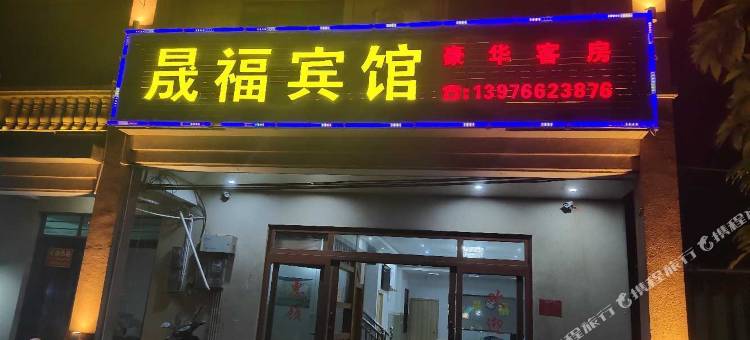 文昌晟福宾馆图片