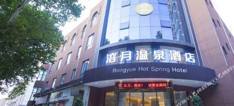 溶月温泉酒店(西安临潼兵马俑华清池地铁站店)图片