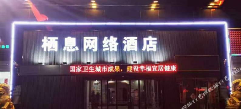 新乡栖息网络酒店(火车站店)图片