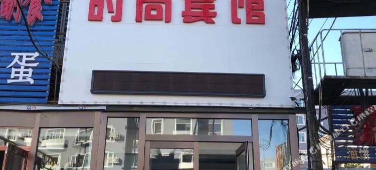 吉林好再来时尚宾馆(火车站人民医院店)图片