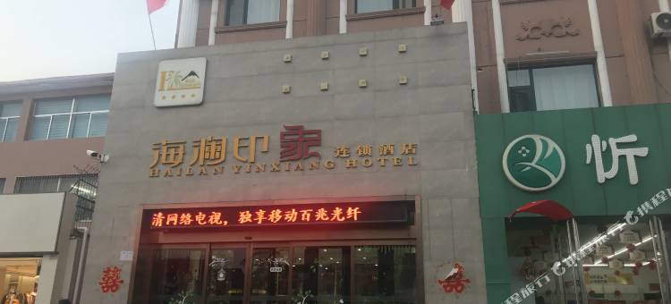 忻州海澜印象连锁酒店(开来欣悦购物广场店)图片