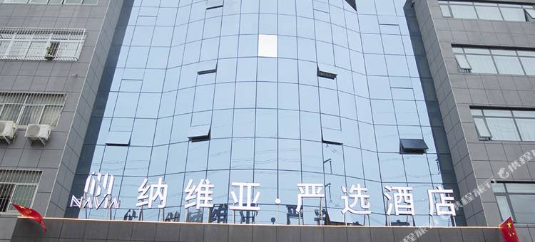 纳维亚严选酒店(南阳北京路店)图片