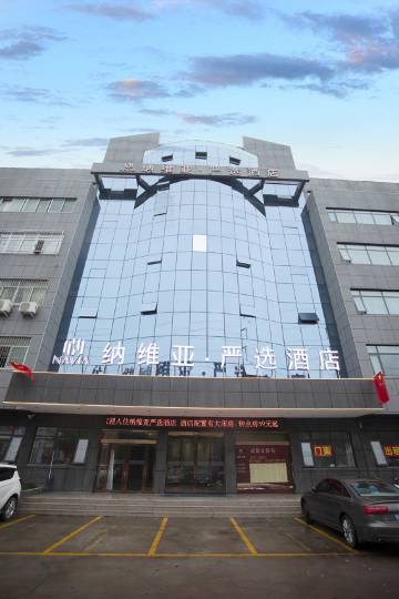纳维亚严选酒店(南阳北京路店)