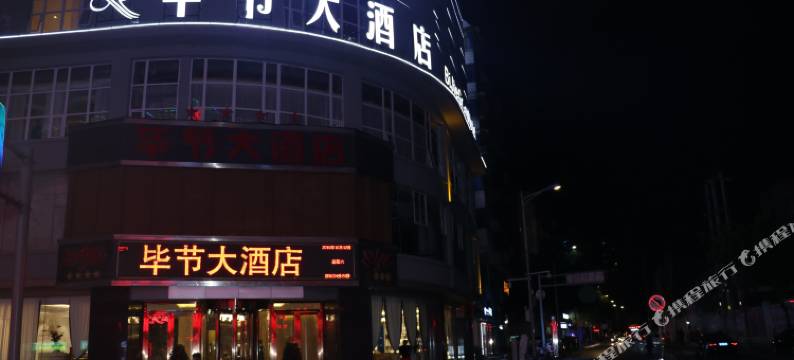 毕节大酒店图片