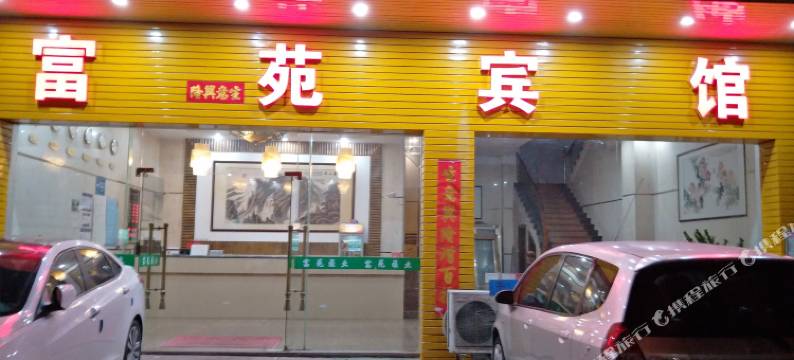 富苑宾馆(挂绿广场店)图片