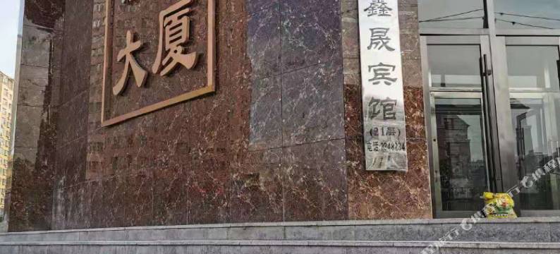 松原鑫晟宾馆图片