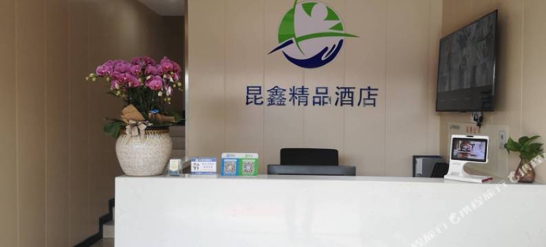 上海昆鑫精品酒店图片