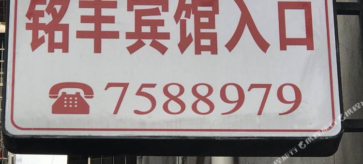 常德鼎城铭丰宾馆图片