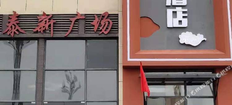 万泰印象酒店(乐山高新区人民医院店)图片