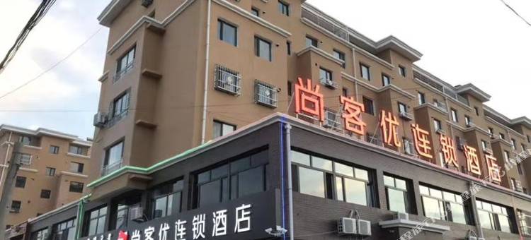 尚客优酒店(开鲁盛世家园店)图片