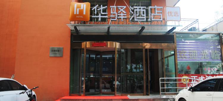 华驿酒店(邯郸丛台区幸福路店)图片