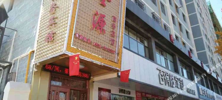 武山隆源商务宾馆图片