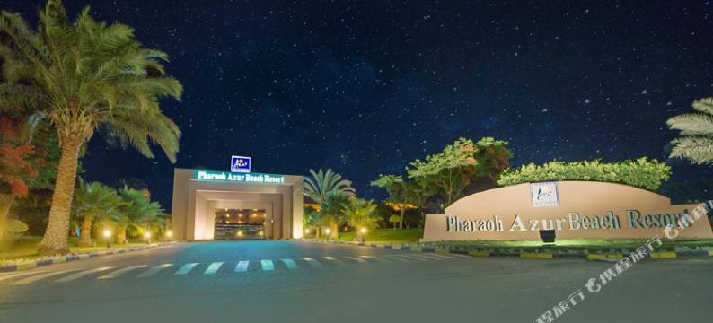 法老蔚蓝度假村(Pharaoh Azur Resort)图片
