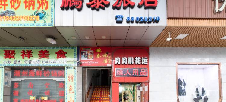 佛山鹏泰旅店(南庄地铁站店)图片