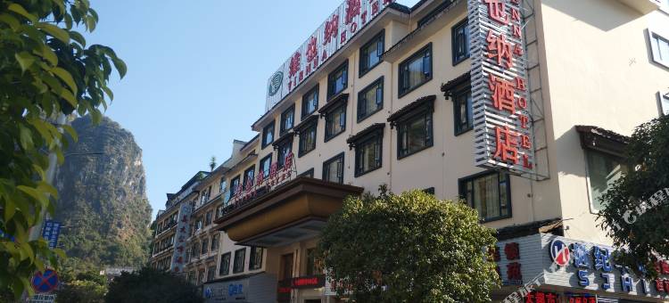 维也纳酒店(阳朔西街千古情店)图片