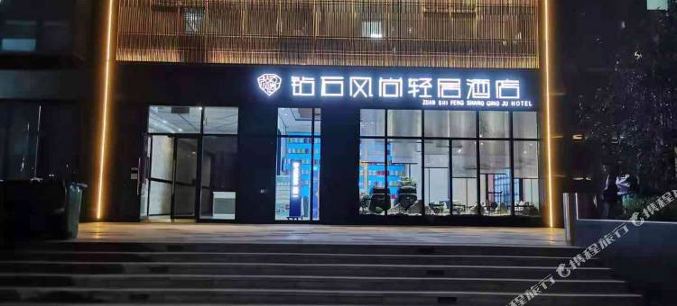 钻石风尚轻居酒店(郑州大学新校区店)图片