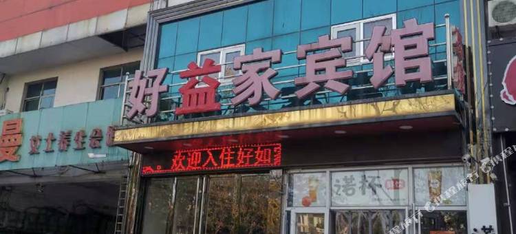 好益家宾馆(德州开发区商贸城店)图片