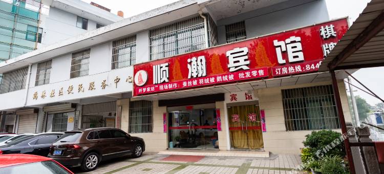 顺瀚宾馆(镇江南门汽车客运站店)图片