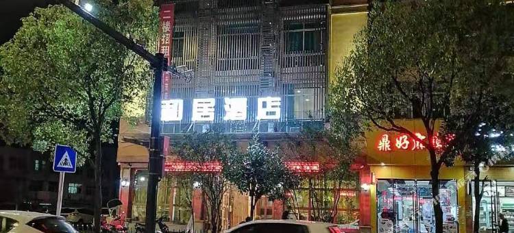 云和县和居酒店图片