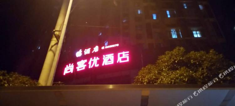 尚客优酒店(岳池荣新悦城店)图片