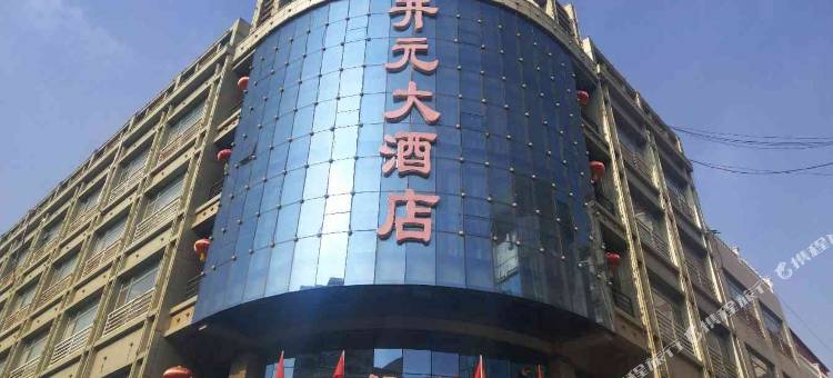 涿鹿开元大酒店图片