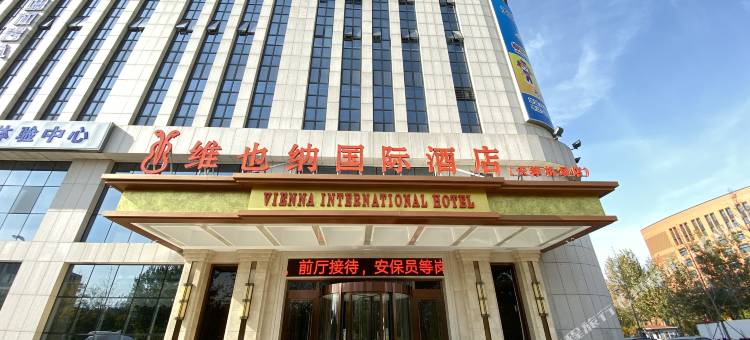 维也纳国际酒店(天津滨海国际机场店)图片